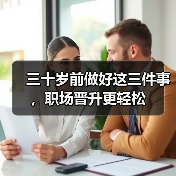 三十岁前做好这三件事，职场晋升更轻松（图4）