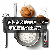 职场逆袭的关键:这三项投资性价比最高(图1) 职场逆袭的关键:这三项投资性价比最高(图1)