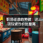 职场逆袭的关键:这三项投资性价比最高(图2) 职场逆袭的关键:这三项投资性价比最高(图2)