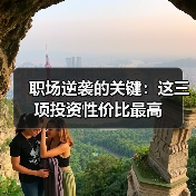 职场逆袭的关键:这三项投资性价比最高(图3) 职场逆袭的关键:这三项投资性价比最高(图3)
