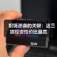 职场逆袭的关键:这三项投资性价比最高(图4) 职场逆袭的关键:这三项投资性价比最高(图4)