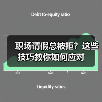 职场请假总被拒?这些技巧教你如何应对(图2) 职场请假总被拒?这些技巧教你如何应对(图2)