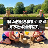 职场请假总被拒?这些技巧教你如何应对(图1) 职场请假总被拒?这些技巧教你如何应对(图1)