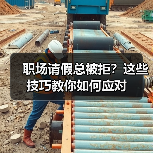 职场请假总被拒?这些技巧教你如何应对(图3) 职场请假总被拒?这些技巧教你如何应对(图3)