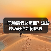 职场请假总被拒?这些技巧教你如何应对(图4) 职场请假总被拒?这些技巧教你如何应对(图4)
