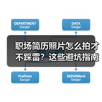 职场简历照片怎么拍才不踩雷?这些避坑指南超实用!(图2) 职场简历照片怎么拍才不踩雷?这些避坑指南超实用!(图2)
