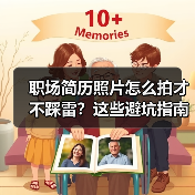 职场简历照片怎么拍才不踩雷?这些避坑指南超实用!(图1) 职场简历照片怎么拍才不踩雷?这些避坑指南超实用!(图1)