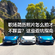 职场简历照片怎么拍才不踩雷?这些避坑指南超实用!(图3) 职场简历照片怎么拍才不踩雷?这些避坑指南超实用!(图3)