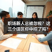 职场新人总被忽视？这三个误区你中招了吗？（图1）
