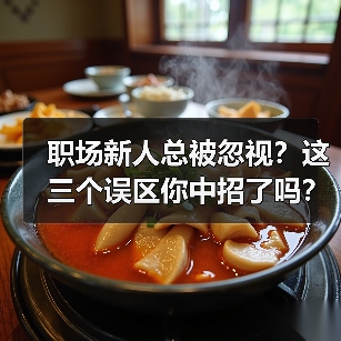 职场新人总被忽视？这三个误区你中招了吗？（图2）