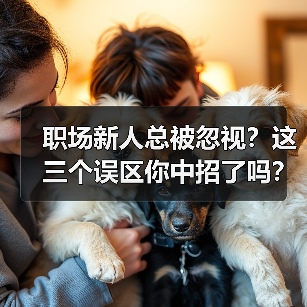 职场新人总被忽视？这三个误区你中招了吗？（图3）