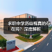 求职中学历歧视真的存在吗？深度解析（图1）