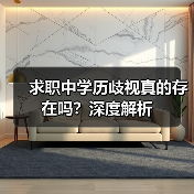 求职中学历歧视真的存在吗？深度解析（图4）
