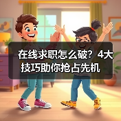 在线求职怎么破?4大技巧助你抢占先机(图1) 在线求职怎么破?4大技巧助你抢占先机(图1)
