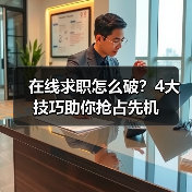在线求职怎么破?4大技巧助你抢占先机(图2) 在线求职怎么破?4大技巧助你抢占先机(图2)