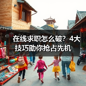 在线求职怎么破?4大技巧助你抢占先机(图3) 在线求职怎么破?4大技巧助你抢占先机(图3)