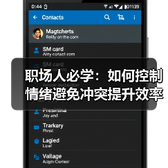 职场人必学:如何控制情绪避免冲突提升效率(图1) 职场人必学:如何控制情绪避免冲突提升效率(图1)