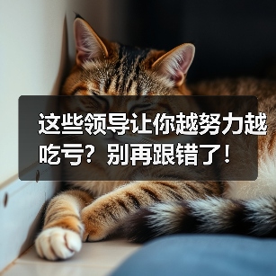 这些领导让你越努力越吃亏?别再跟错了!(图2) 这些领导让你越努力越吃亏?别再跟错了!(图2)