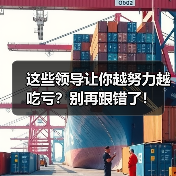 这些领导让你越努力越吃亏?别再跟错了!(图3) 这些领导让你越努力越吃亏?别再跟错了!(图3)