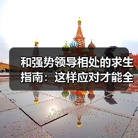 和强势领导相处的求生指南:这样应对才能全身而退(图3) 和强势领导相处的求生指南:这样应对才能全身而退(图3)