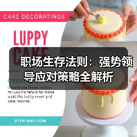 职场生存法则：强势领导应对策略全解析（图2）