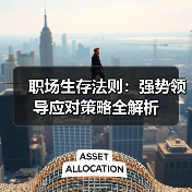 职场生存法则：强势领导应对策略全解析（图1）