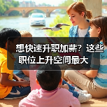 想快速升职加薪？这些职位上升空间最大（图1）