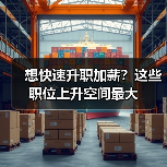 想快速升职加薪？这些职位上升空间最大（图3）