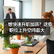 想快速升职加薪？这些职位上升空间最大（图4）