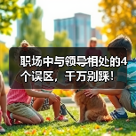 职场中与领导相处的4个误区，千万别踩！（图4）