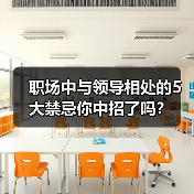 职场中与领导相处的5大禁忌你中招了吗？（图2）