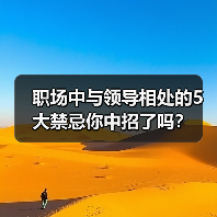 职场中与领导相处的5大禁忌你中招了吗？（图1）