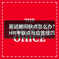 面试被问缺点怎么办?HR考察点与应答技巧(图1) 面试被问缺点怎么办?HR考察点与应答技巧(图1)