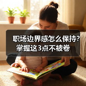 职场边界感怎么保持?掌握这3点不被卷(图1) 职场边界感怎么保持?掌握这3点不被卷(图1)