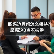 职场边界感怎么保持?掌握这3点不被卷(图2) 职场边界感怎么保持?掌握这3点不被卷(图2)