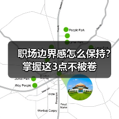 职场边界感怎么保持?掌握这3点不被卷(图4) 职场边界感怎么保持?掌握这3点不被卷(图4)