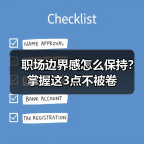 职场边界感怎么保持?掌握这3点不被卷(图3) 职场边界感怎么保持?掌握这3点不被卷(图3)