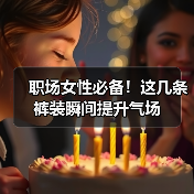 职场女性必备！这几条裤装瞬间提升气场（图3）