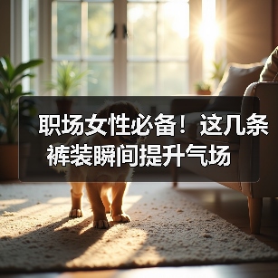 职场女性必备！这几条裤装瞬间提升气场（图4）