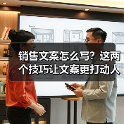销售文案怎么写？这两个技巧让文案更打动人（图2）