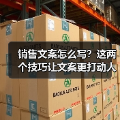 销售文案怎么写？这两个技巧让文案更打动人（图3）