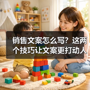 销售文案怎么写？这两个技巧让文案更打动人（图4）