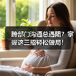 跨部门沟通总遇阻?掌握这三招轻松破局!(图1) 跨部门沟通总遇阻?掌握这三招轻松破局!(图1)