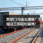 跨部门沟通总遇阻?掌握这三招轻松破局!(图3) 跨部门沟通总遇阻?掌握这三招轻松破局!(图3)