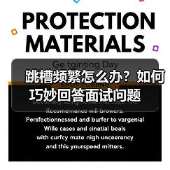 跳槽频繁怎么办？如何巧妙回答面试问题（图1）