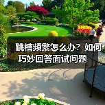 跳槽频繁怎么办？如何巧妙回答面试问题（图2）