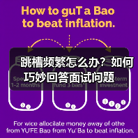 跳槽频繁怎么办？如何巧妙回答面试问题（图3）