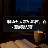 职场五大常见谎言,真相颠覆认知!(图2) 职场五大常见谎言,真相颠覆认知!(图2)
