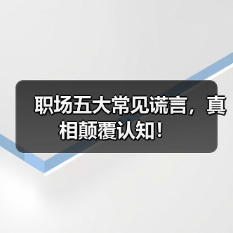 职场五大常见谎言,真相颠覆认知!(图3) 职场五大常见谎言,真相颠覆认知!(图3)