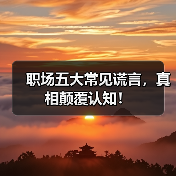 职场五大常见谎言,真相颠覆认知!(图4) 职场五大常见谎言,真相颠覆认知!(图4)